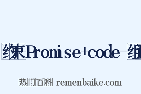 约束-Promise+code-组词是什么意思的图片